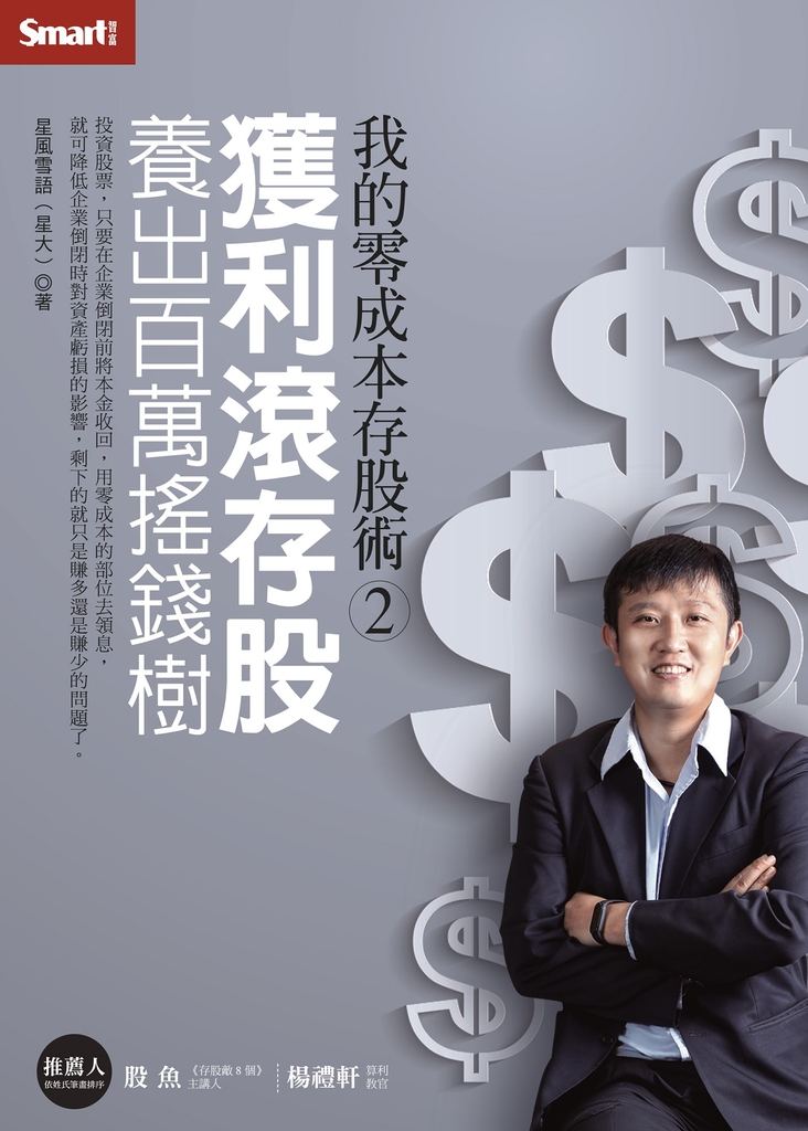 我的零成本存股術2:獲利滾存股 養出百萬搖錢樹