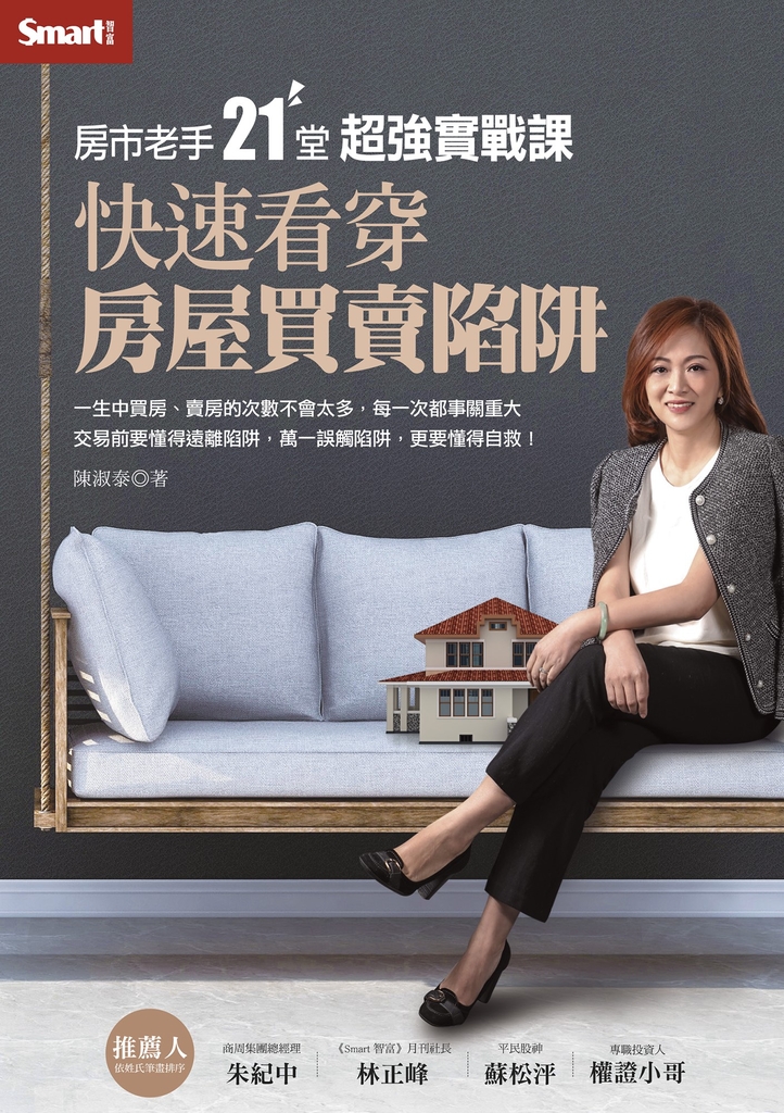 房市老手21堂超強實戰課:快速看穿房屋買賣陷阱