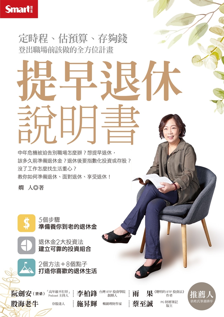 提早退休說明書:定時程、估預算、存夠錢,登出職場前該做的全方位計畫