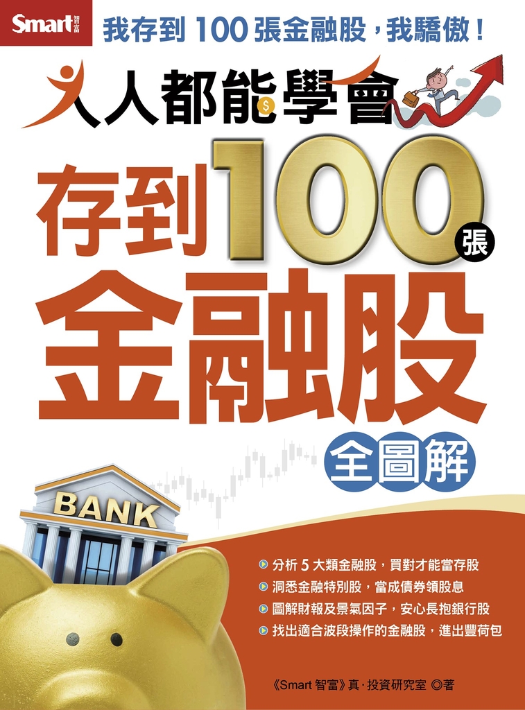 人人都能學會存到100張金融股(全圖解))