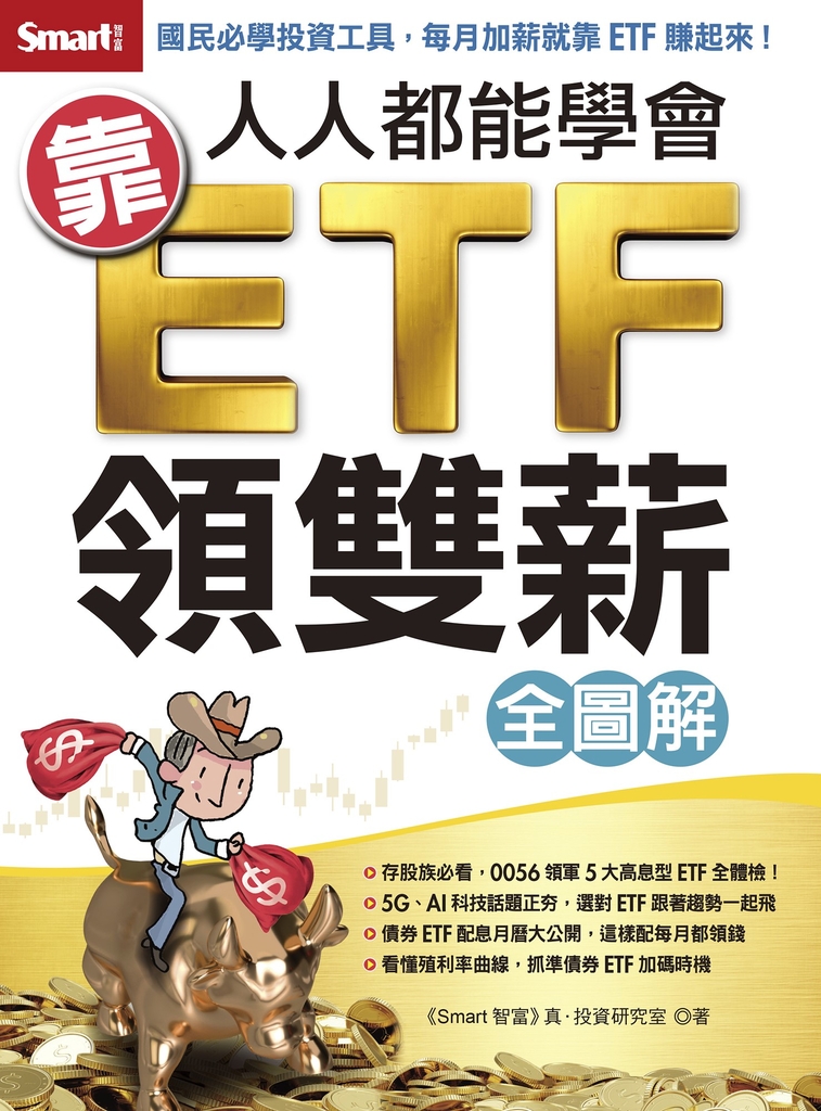 人人都能學會靠ETF領雙薪全圖解