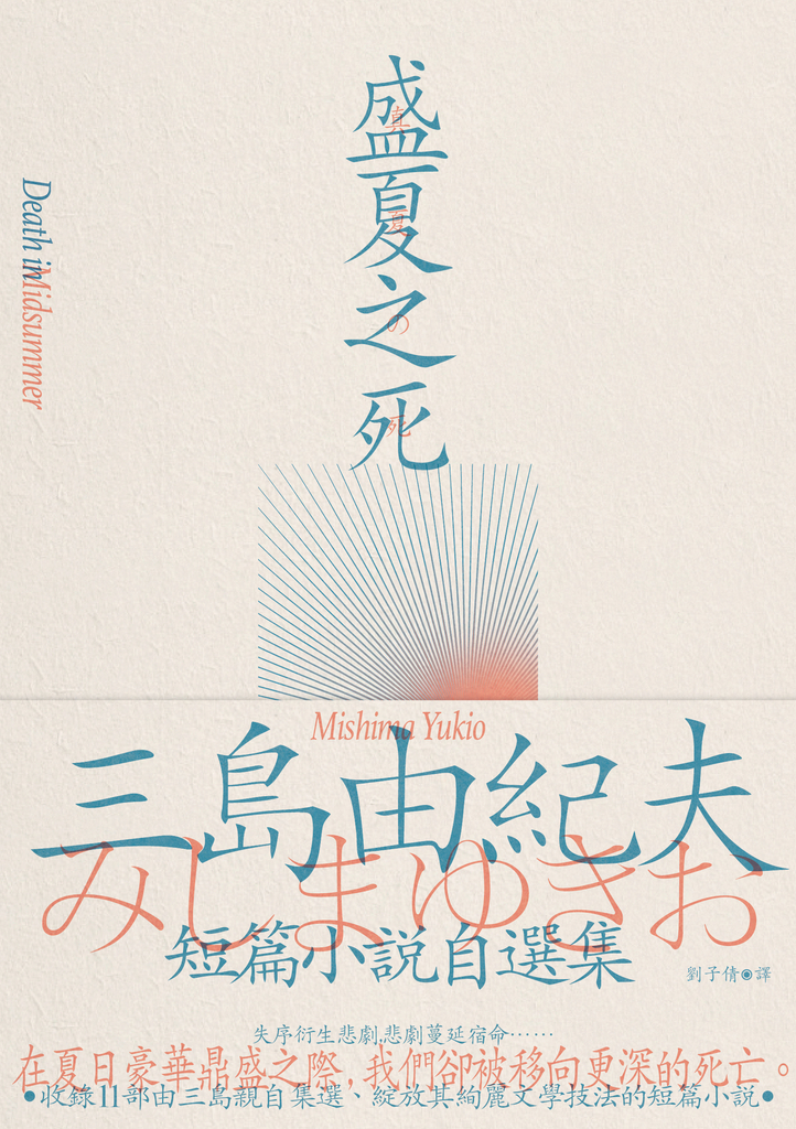 盛夏之死:失序美學的極致書寫,三島由紀夫短篇小說自選集
