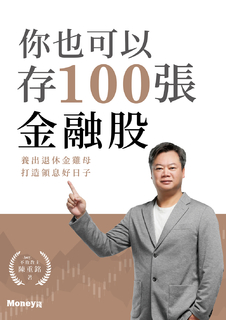 你也可以存100張金融股：養出退休金雞母 打造領息好日子