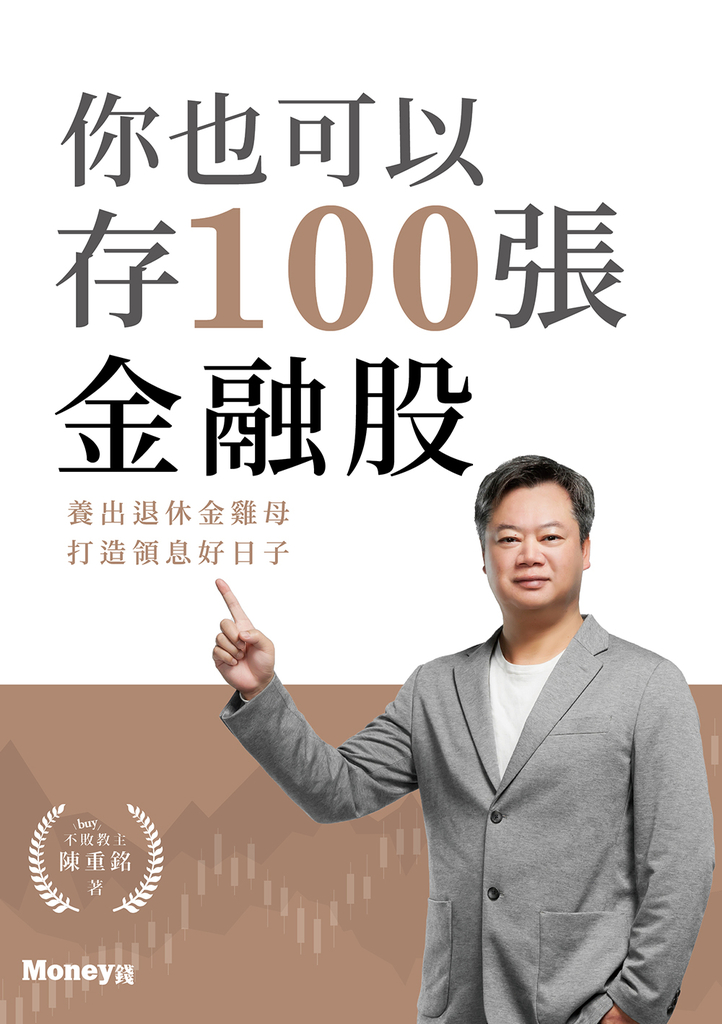 你也可以存100張金融股:養出退休金雞母 打造領息好日子