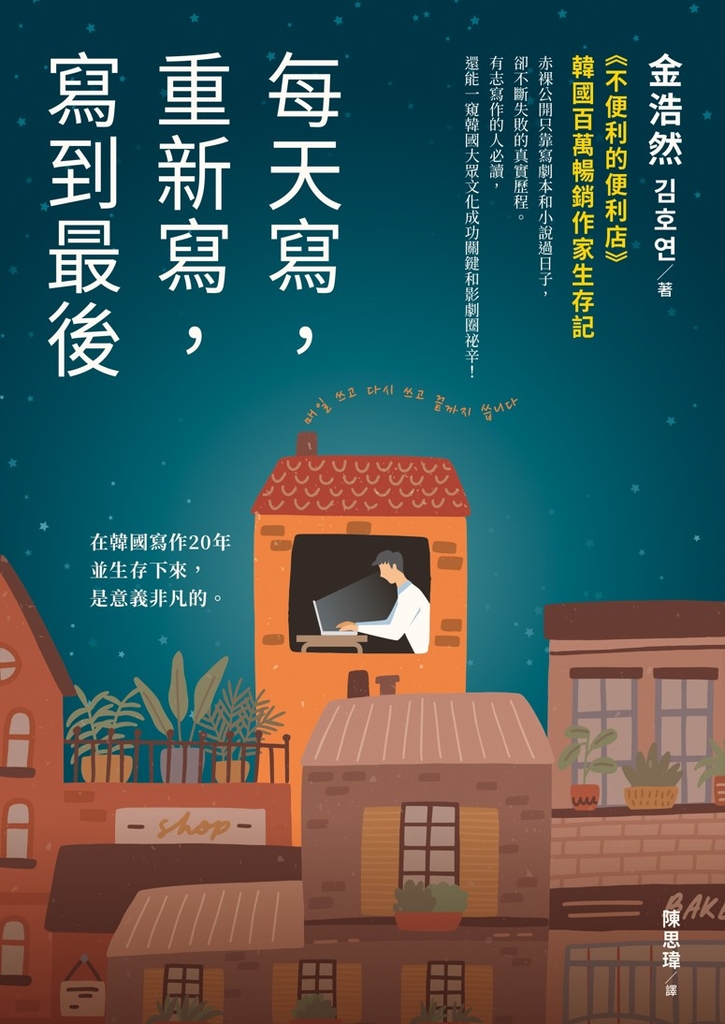 每天寫,重新寫,寫到最後