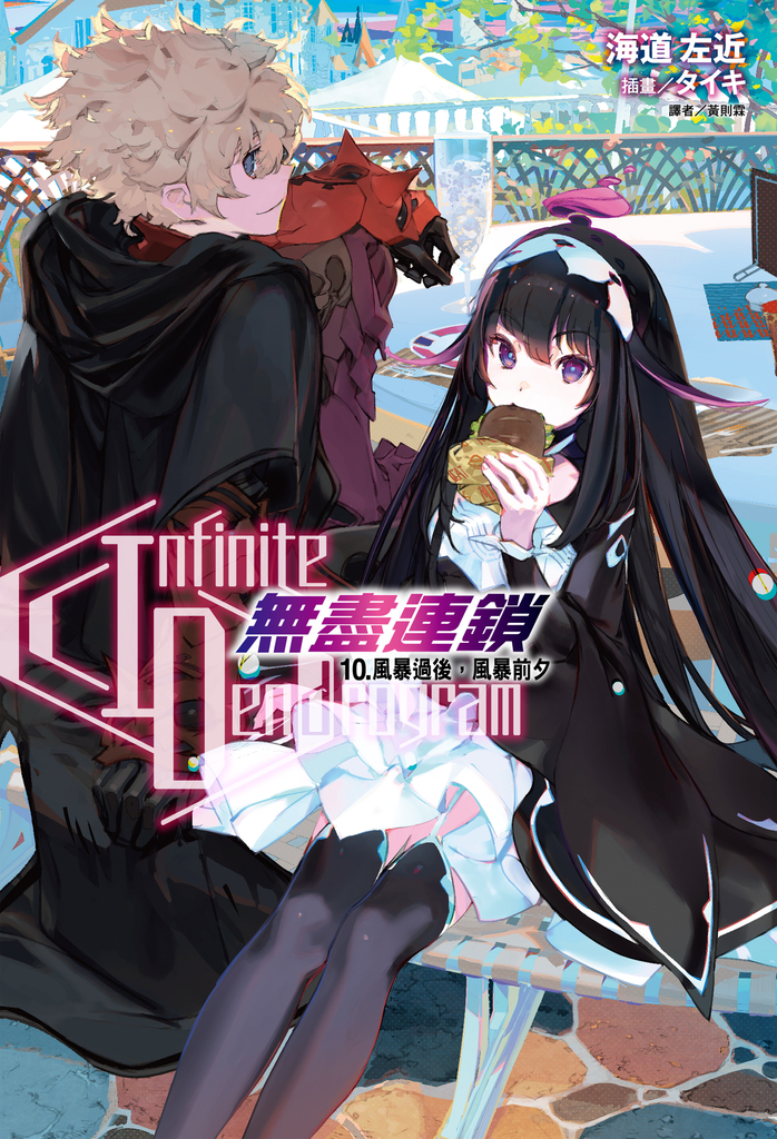〈Infinite Dendrogram〉-無盡連鎖-(10)