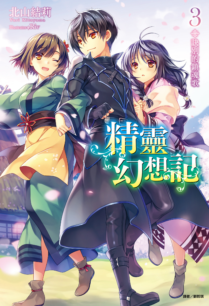 【小說】精靈幻想記(3)