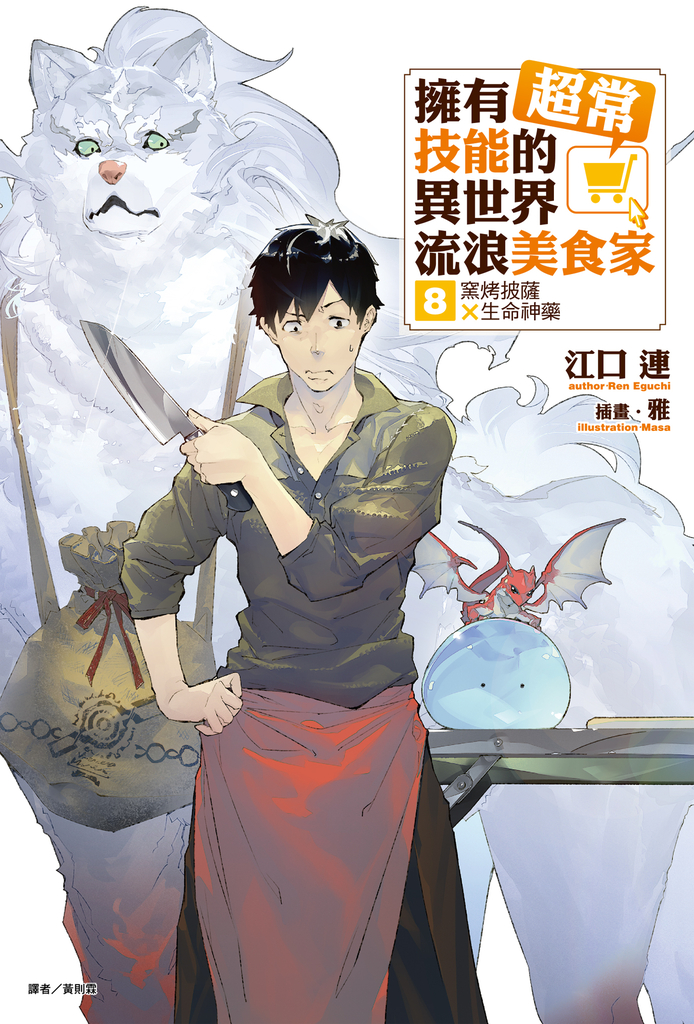 【小說】擁有超常技能的異世界流浪美食家(8)
