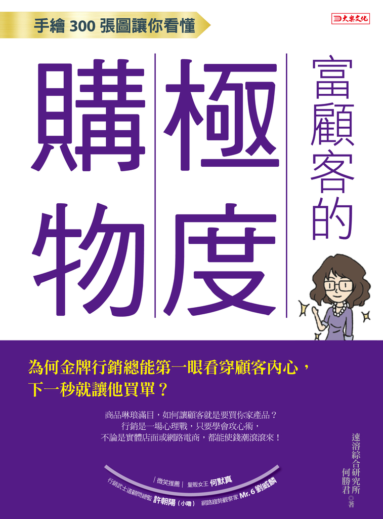 手繪300張圖讓你看懂富顧客的極度購物(僅台灣.新加波)