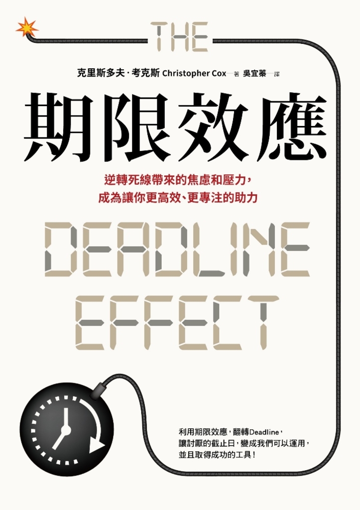 期限效應:逆轉死線帶來的焦慮和壓力,成為讓你更高效、更專注的助力