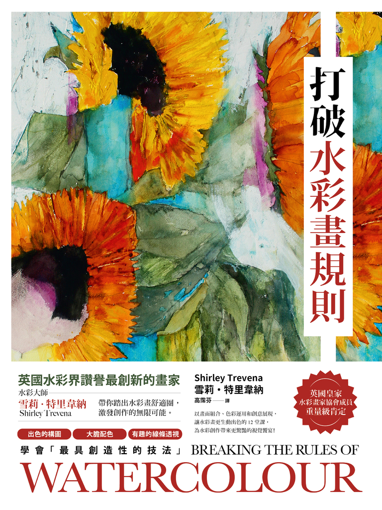 打破水彩畫規則:【英國水彩界讚譽最創新的畫家】水彩大師雪莉・特里韋納帶你踏出水彩畫舒適圈,激發創作的無限可能【典藏紀念版】