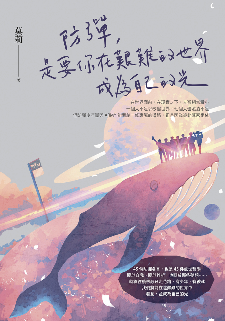 防彈,是要你在艱難的世界成為自己的光