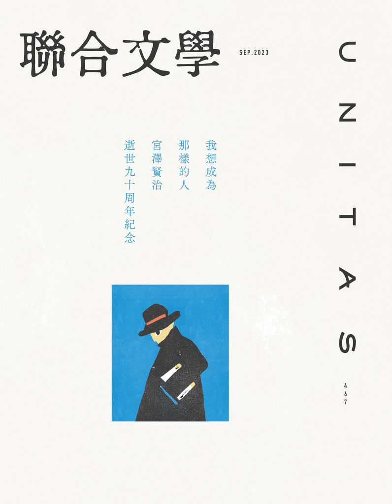 聯合文學 2023年9月號 (467期)