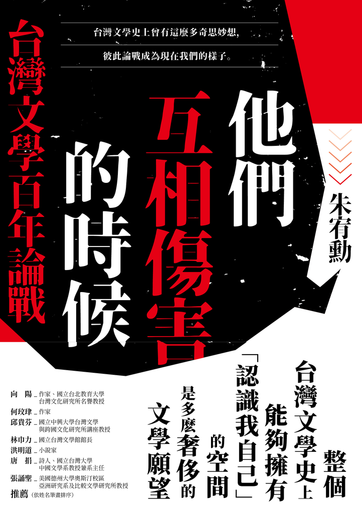 他們互相傷害的時候:台灣文學百年論戰