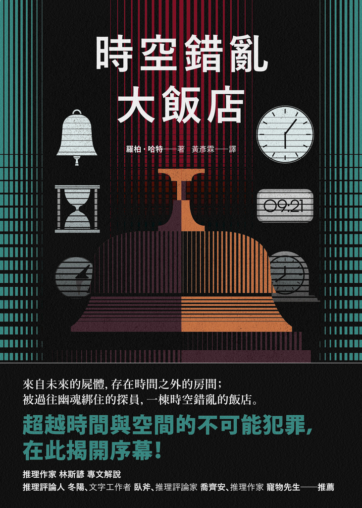 時空錯亂大飯店