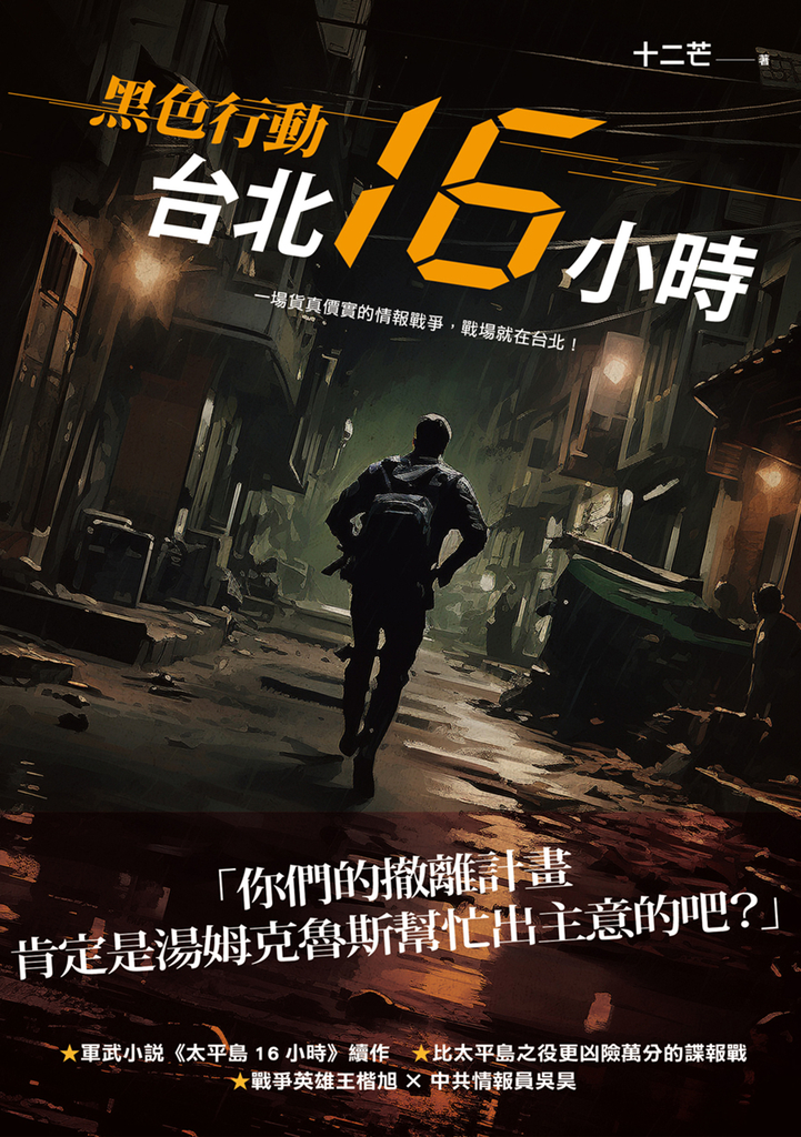 黑色行動:台北16小時