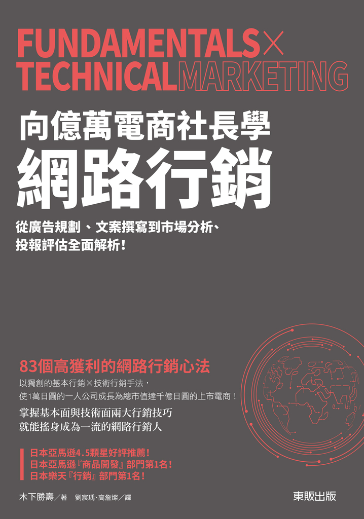 向億萬電商社長學網路行銷:從廣告規劃、文案撰寫到市場分析、投報評估全面解析!