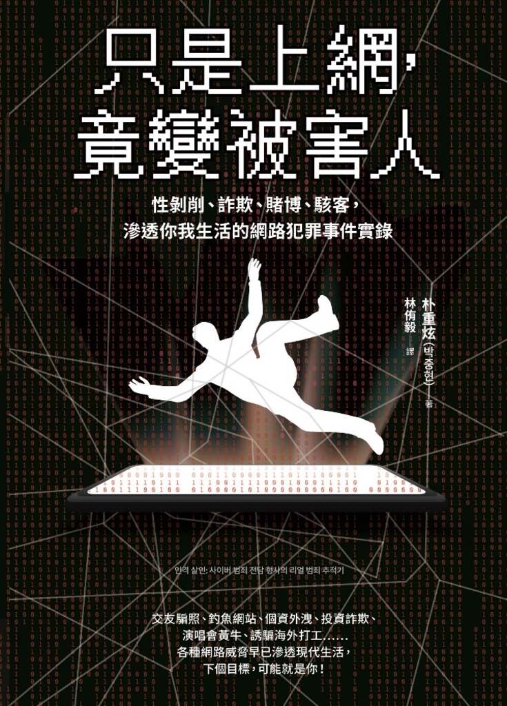 只是上網,竟變被害人:性剝削、詐欺、賭博、駭客,滲透你我生活的網路犯罪事件實錄