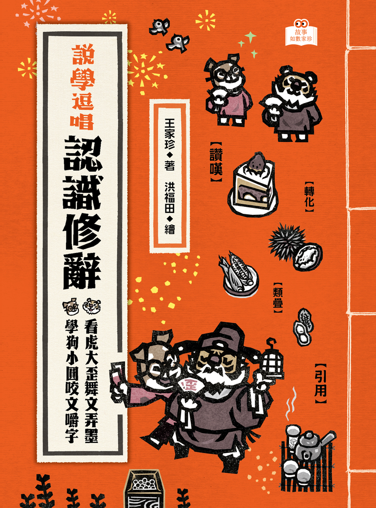 說學逗唱,認識修辭:看虎大歪舞文弄墨,學狗小圓咬文嚼字