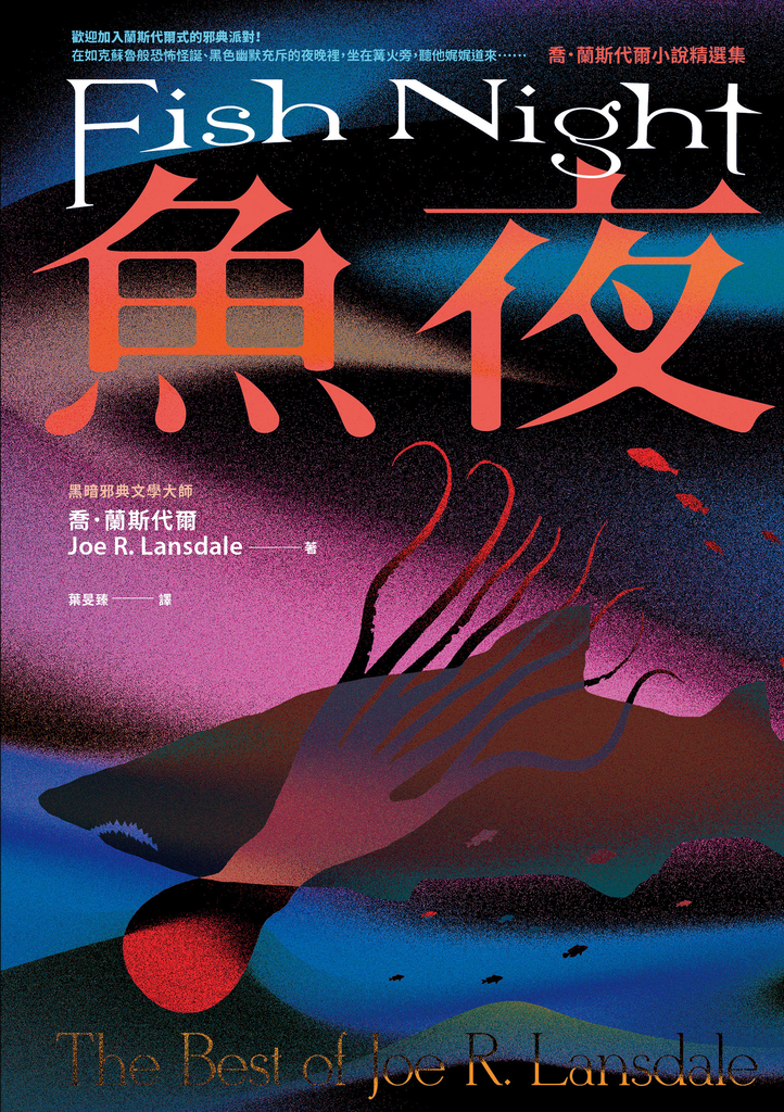魚夜:喬.蘭斯代爾小說精選集(Netflix影集《愛╳死╳機器人》熱門改編原著作家,獻上其最異色瘋狂的經典作品)