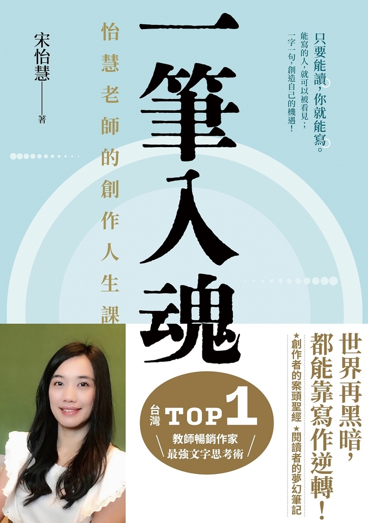 一筆入魂:怡慧老師的創作人生課!