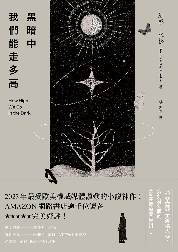 黑暗中我們能走多高:2023年最受歐美權威媒體讚歎的小說神作!AMAZON網路書店逾千位讀者★★★★★完美好評!