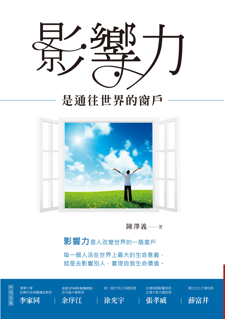 影響力是通往世界的窗戶