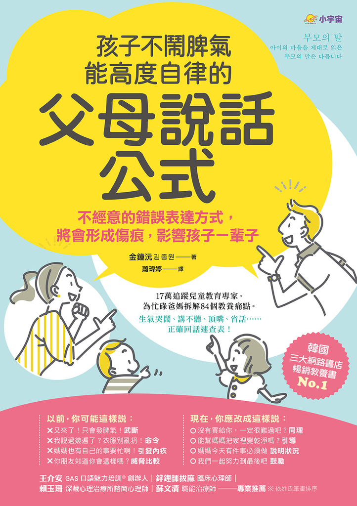 孩子不鬧脾氣、能高度自律的「父母說話公式」