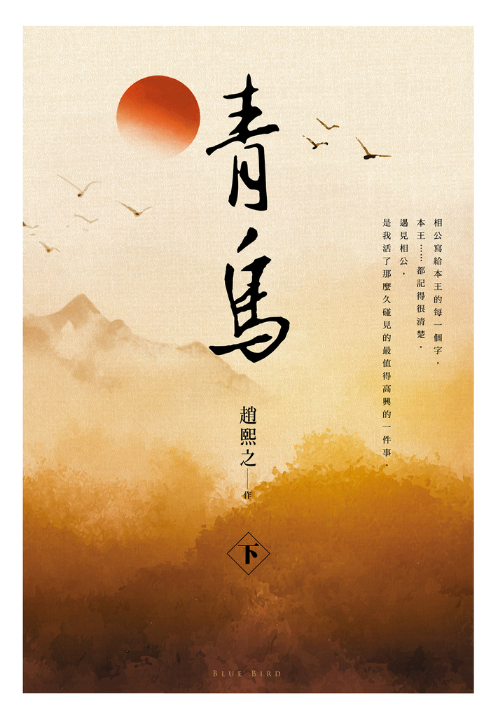 青鳥(下)