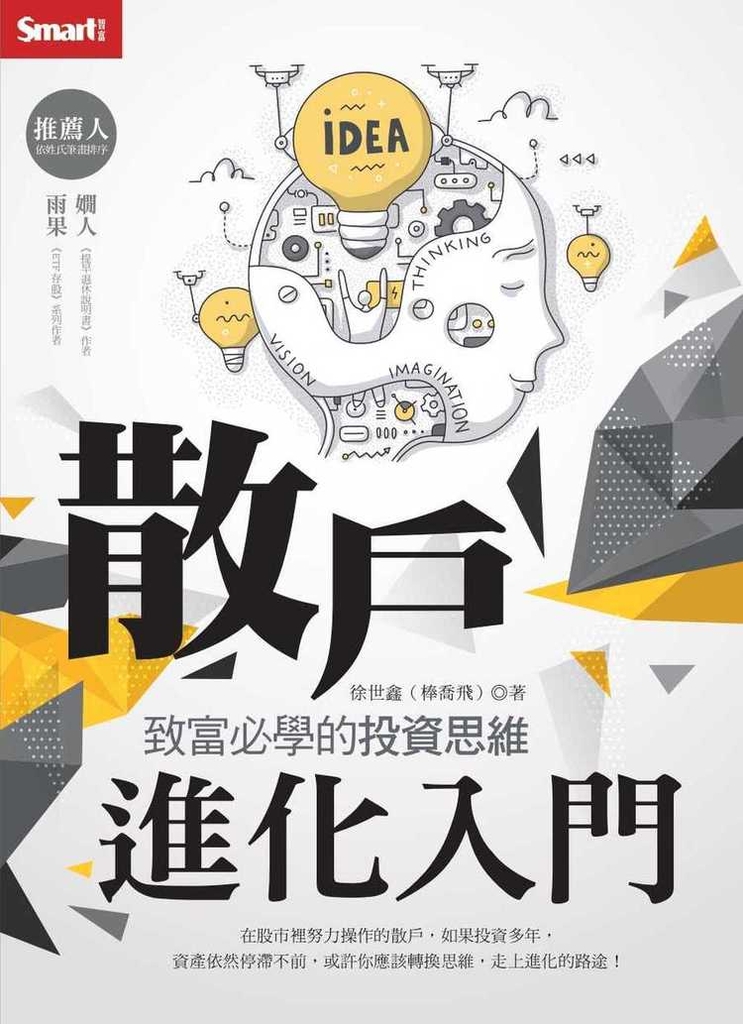 散戶進化入門:致富必學的投資思維