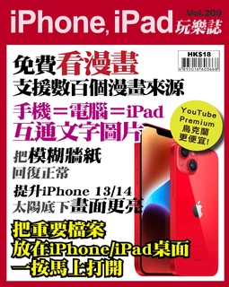 iPhone, iPad玩樂誌 #209【iPhone, iPad免費看漫畫】