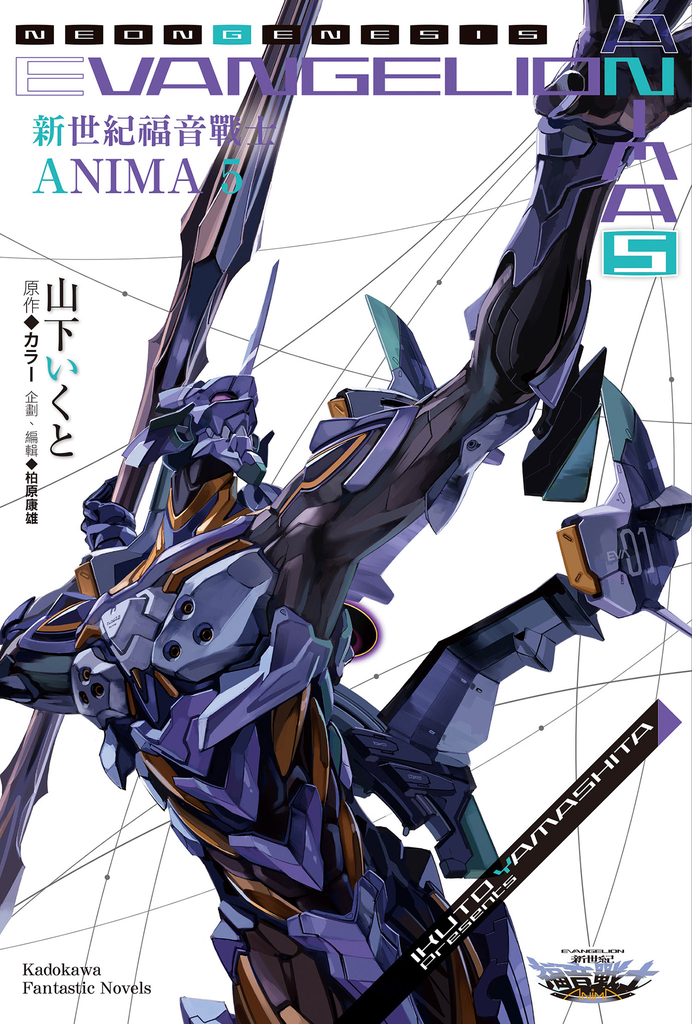 新世紀福音戰士 ANIMA (5)