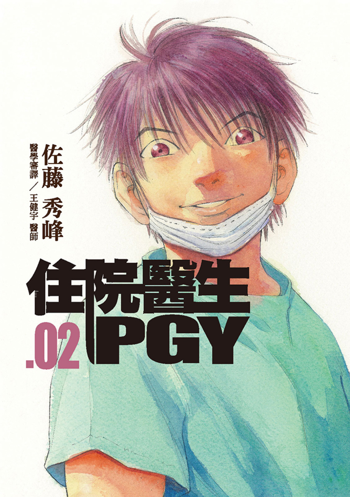 住院醫生PGY 第二集