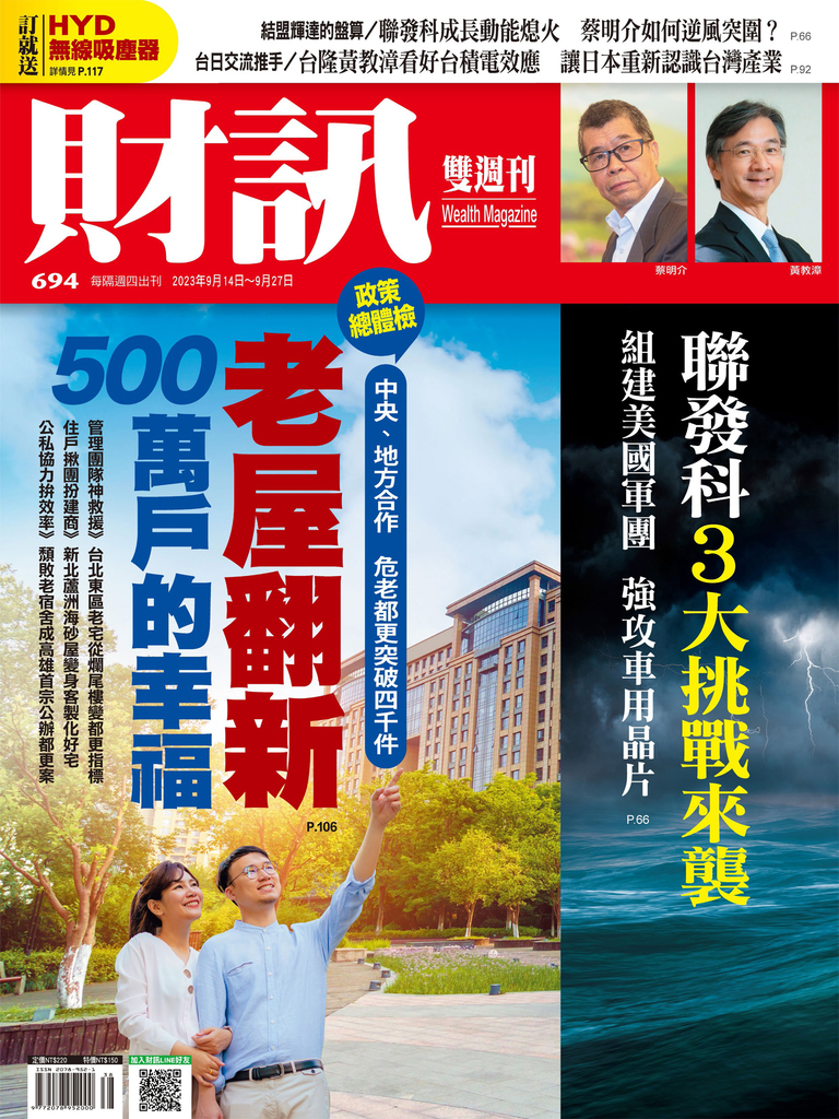 《財訊》694期-老屋翻新 500萬戶的幸福