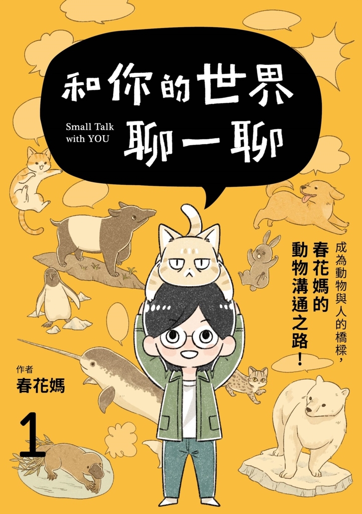 和你的世界聊一聊 成為動物與人的橋樑!春花媽的動物溝通之路1