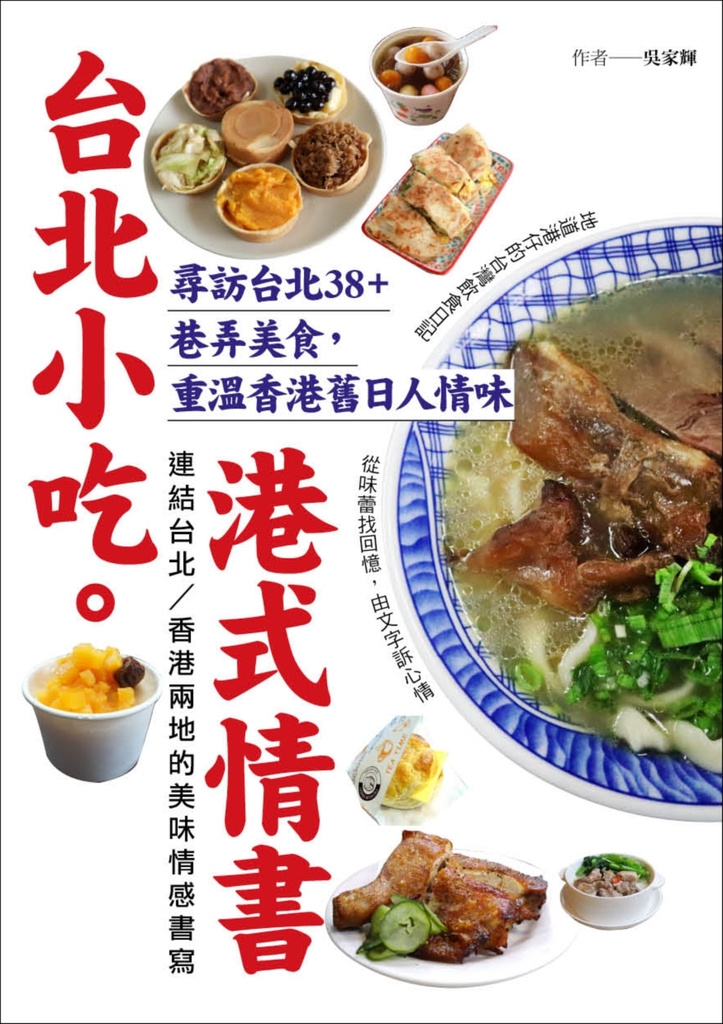 台北小吃。港式情書:尋訪台北38+巷弄美食,重溫香港舊日人情味