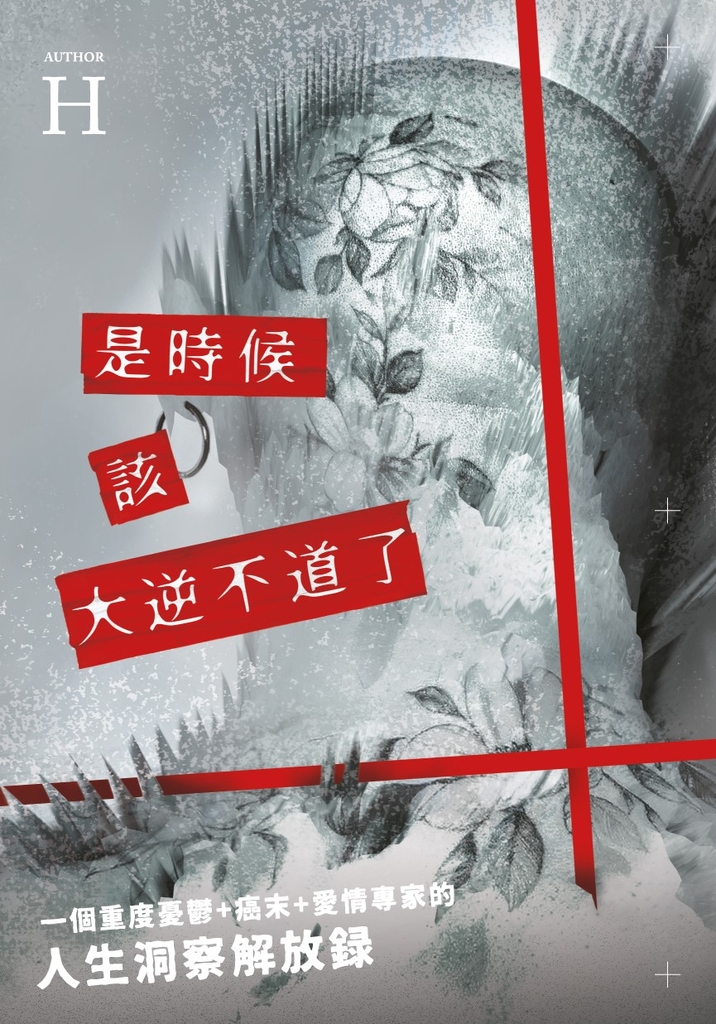 是時候該大逆不道了