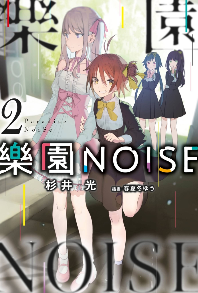 【小說】樂園NOISE(02)