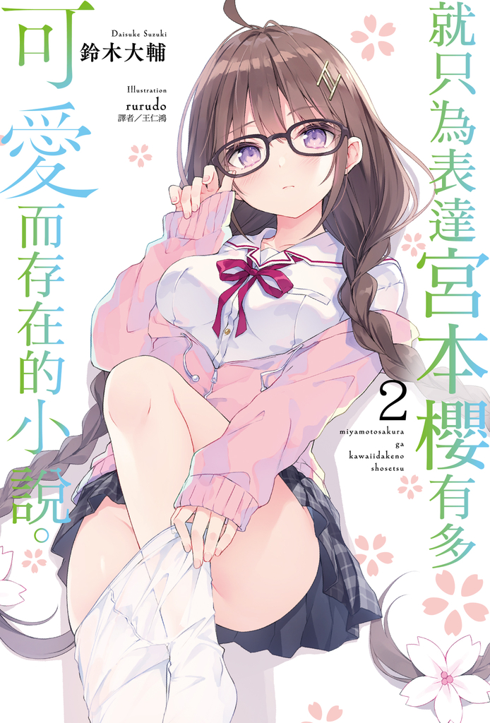 【小說】就只為表達宮本櫻有多可愛而存在的小說。(2)