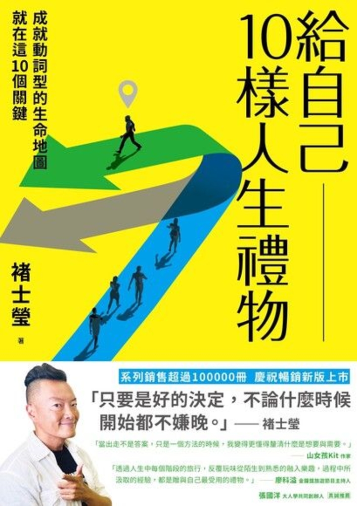 給自己10樣人生禮物(新版)