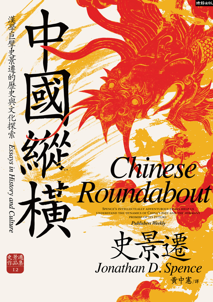 中國縱橫【漢學巨擘史景遷的歷史與文化探索】
