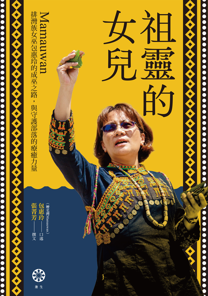 祖靈的女兒──排灣族女巫包惠玲Mamauwan的成巫之路,與守護部落的療癒力量