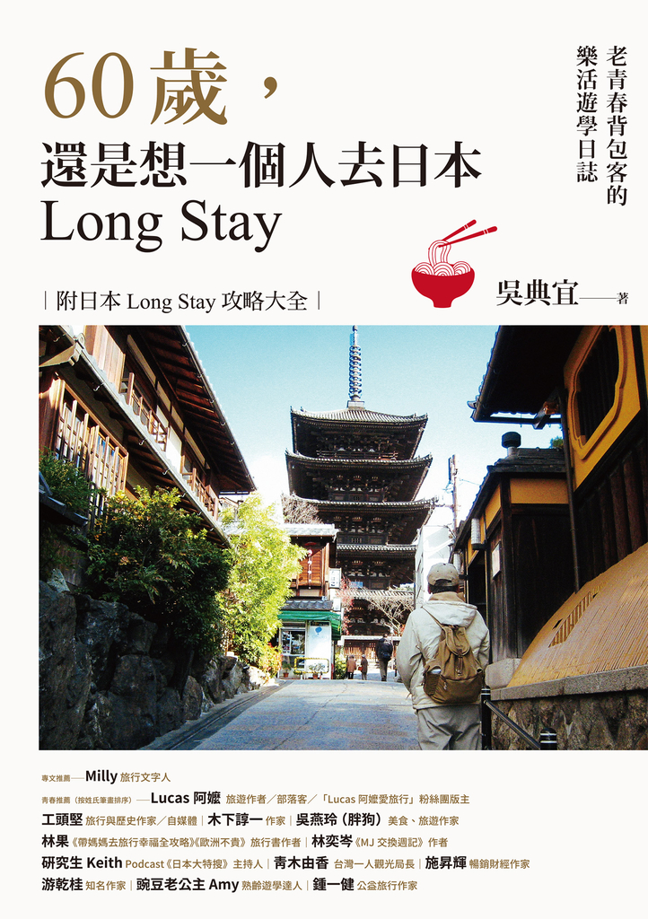 60歲,還是想一個人去日本Long Stay──老青春背包客的樂活遊學日誌