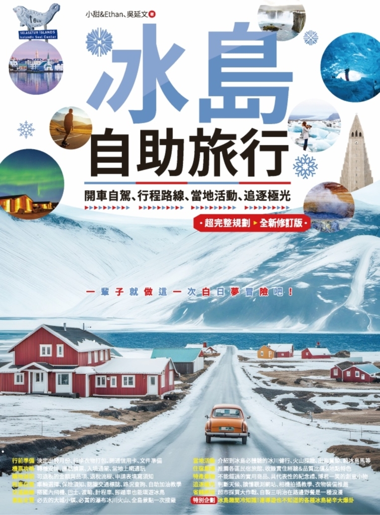 冰島自助旅行:開車自駕、行程路線、當地活動、追逐極光超完整規劃 全新修訂版