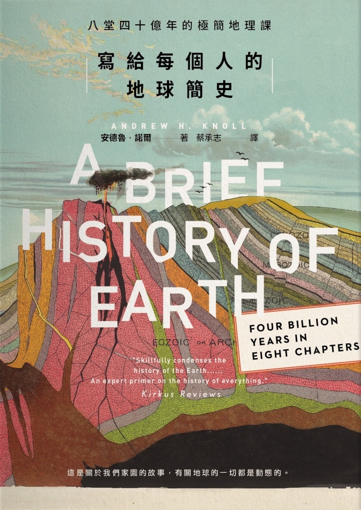 寫給每個人的地球簡史:八堂四十億年的極簡地理課