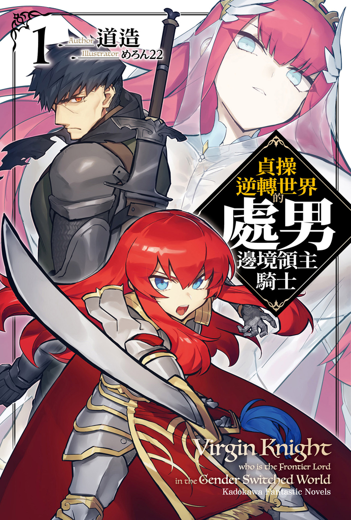【小說】貞操逆轉世界的處男邊境領主騎士 (1)