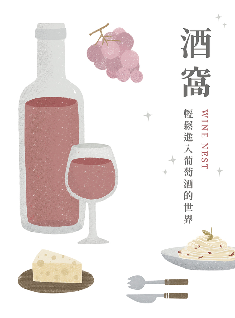 酒窩:輕鬆進入葡萄酒的世界