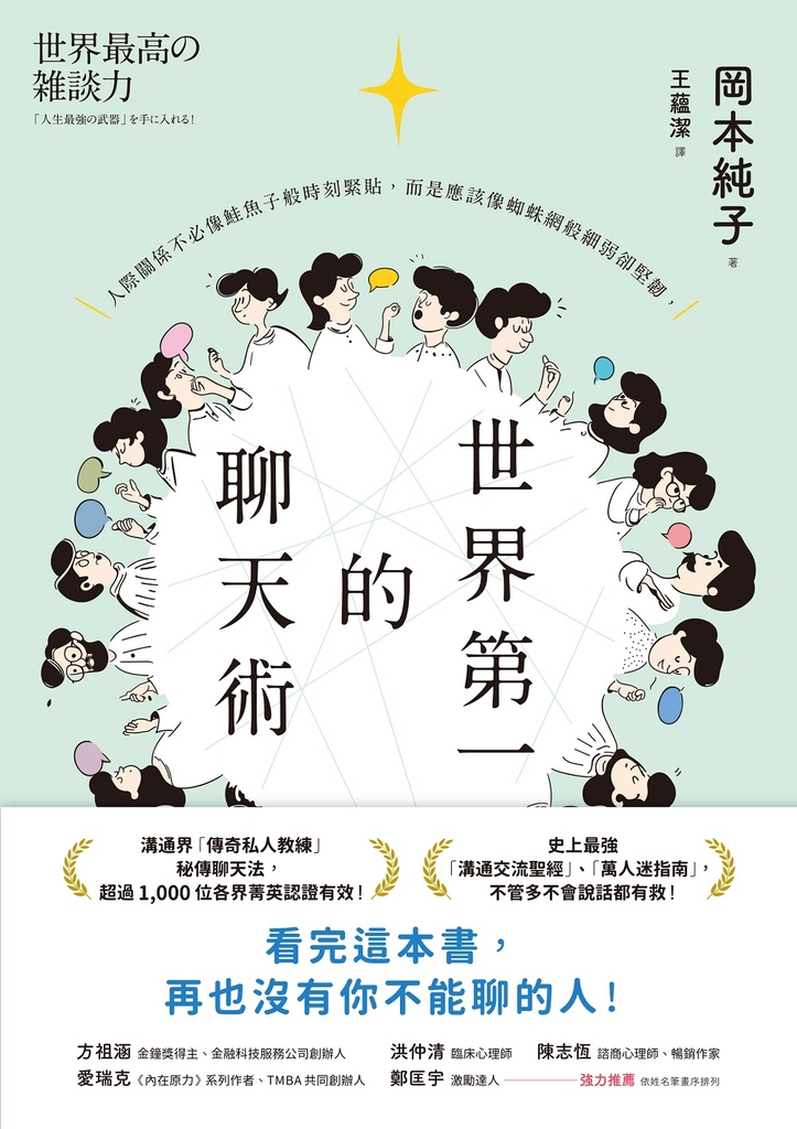 世界第一的聊天術:史上最強溝通交流聖經、萬人迷指南,「傳奇私人教練」秘傳聊天法!