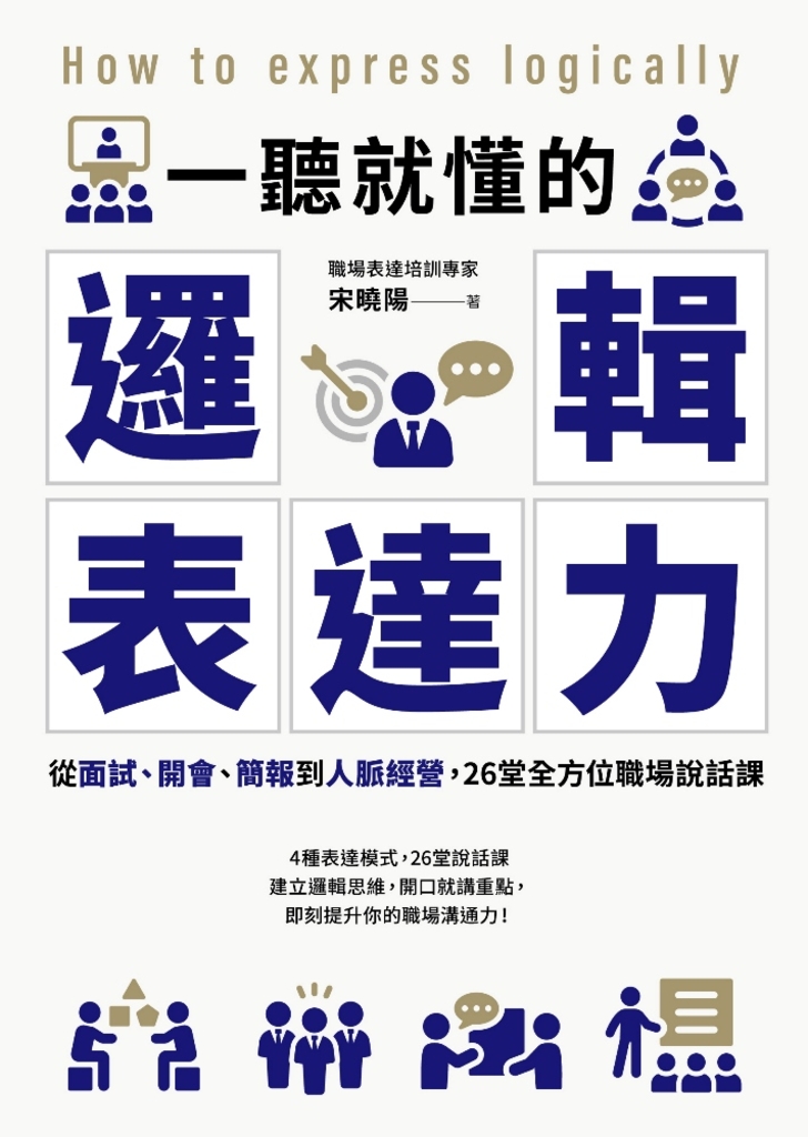 一聽就懂的邏輯表達力