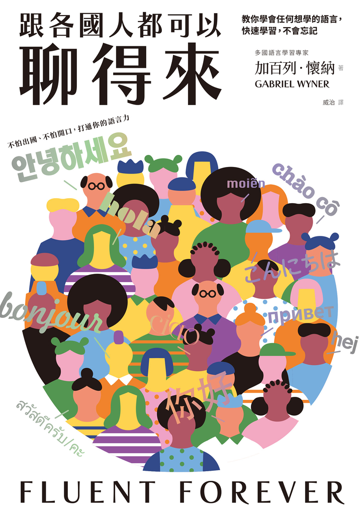 跟各國人都可以聊得來:教你學會任何想學的語言,快速學習,不會忘記